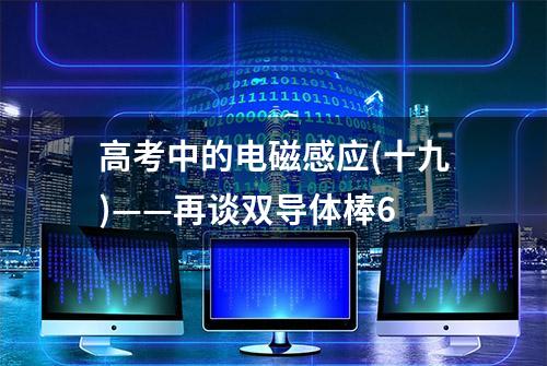 高考中的电磁感应(十九)——再谈双导体棒6