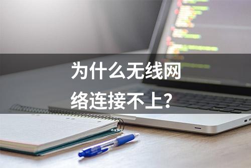 为什么无线网络连接不上？