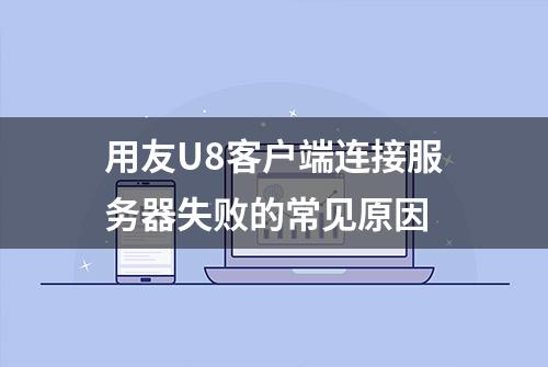 用友U8客户端连接服务器失败的常见原因