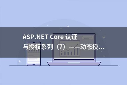 ASP.NET Core 认证与授权系列（7）——动态授权