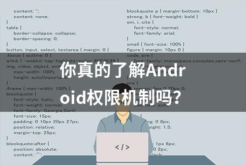 你真的了解Android权限机制吗？