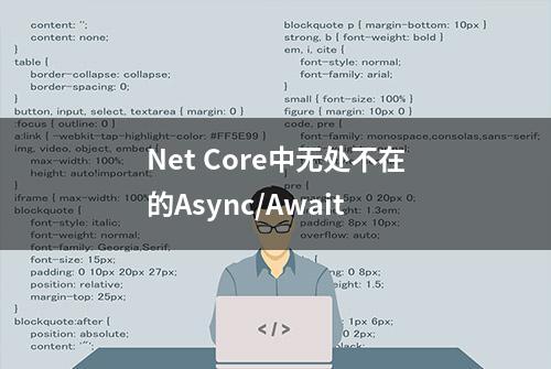 Net Core中无处不在的Async/Await