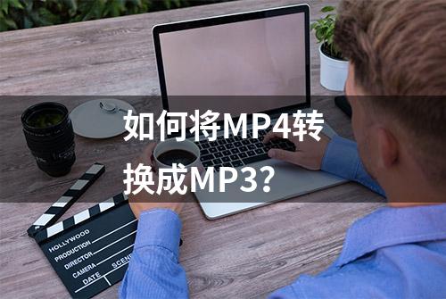 如何将MP4转换成MP3？