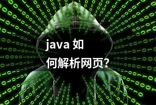 java 如何解析网页？