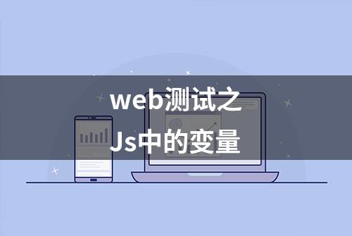 web测试之Js中的变量