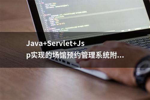 Java+Servlet+Jsp实现的场馆预约管理系统附带运行教程