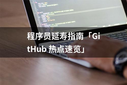 程序员延寿指南「GitHub 热点速览」