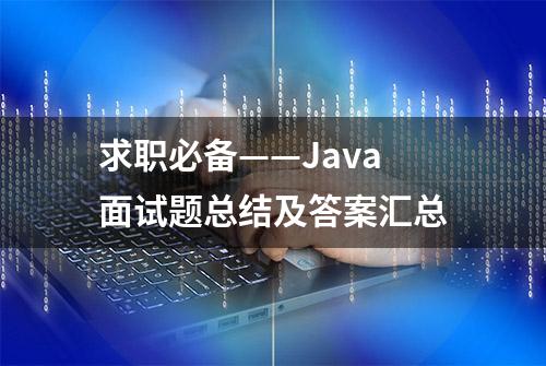 求职必备——Java面试题总结及答案汇总