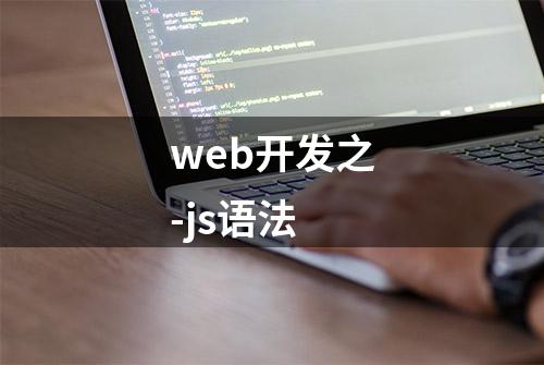 web开发之-js语法