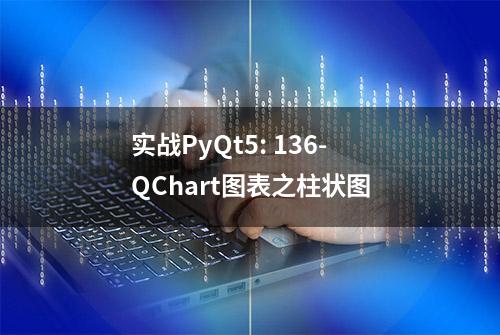 实战PyQt5: 136-QChart图表之柱状图