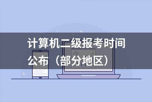 计算机二级报考时间公布（部分地区）