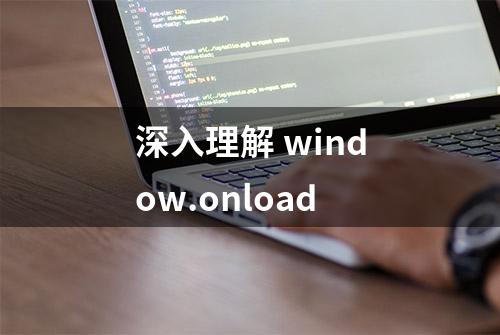 深入理解 window.onload