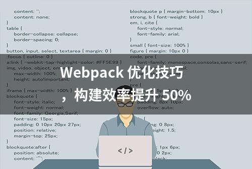 Webpack 优化技巧，构建效率提升 50%