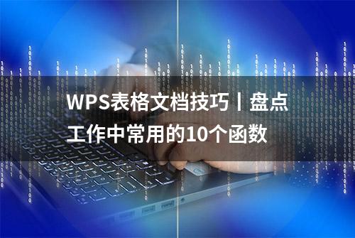 WPS表格文档技巧丨盘点工作中常用的10个函数