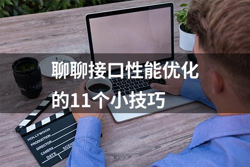 聊聊接口性能优化的11个小技巧