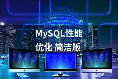 MySQL性能优化 简洁版