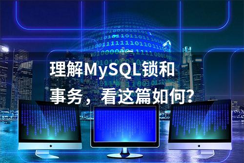 理解MySQL锁和事务，看这篇如何？