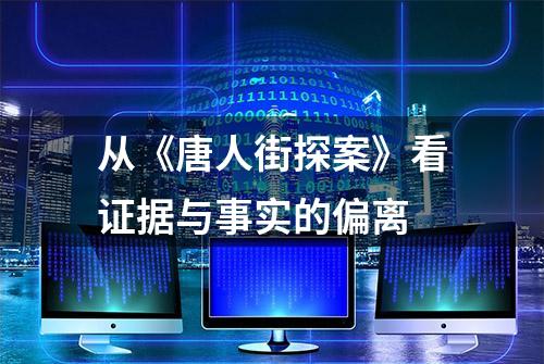 从《唐人街探案》看证据与事实的偏离