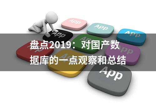 盘点2019：对国产数据库的一点观察和总结