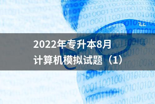 2022年专升本8月计算机模拟试题（1）