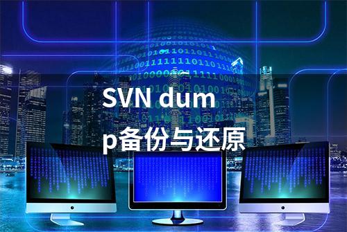 SVN dump备份与还原