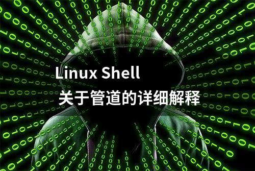 Linux Shell 关于管道的详细解释