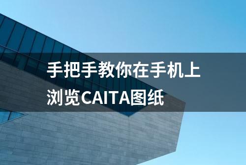 手把手教你在手机上浏览CAITA图纸