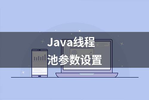 Java线程池参数设置