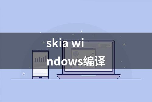 skia windows编译