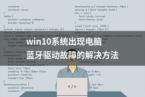 win10系统出现电脑蓝牙驱动故障的解决方法