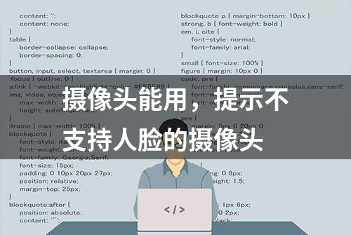 摄像头能用，提示不支持人脸的摄像头