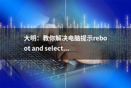 大明：教你解决电脑提示reboot and select proper boot device问题