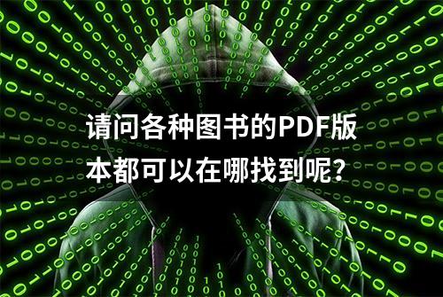 请问各种图书的PDF版本都可以在哪找到呢？