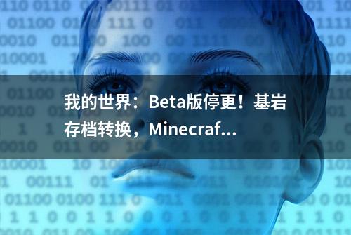 我的世界：Beta版停更！基岩存档转换，MinecraftLive投票泄露