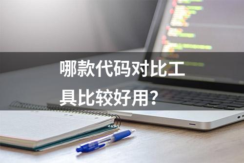 哪款代码对比工具比较好用？