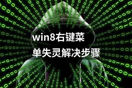 win8右键菜单失灵解决步骤