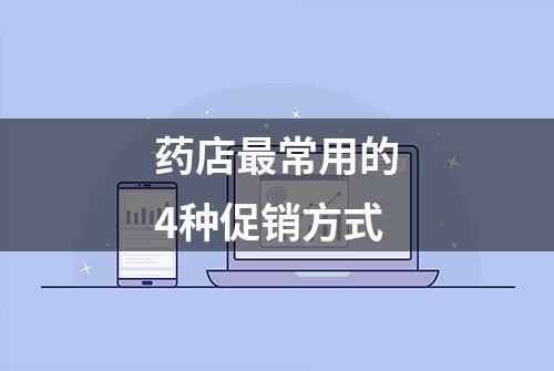 药店最常用的4种促销方式