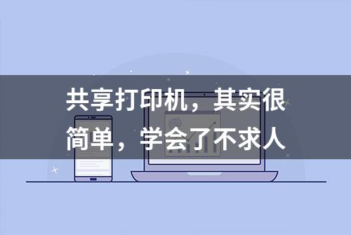 共享打印机，其实很简单，学会了不求人