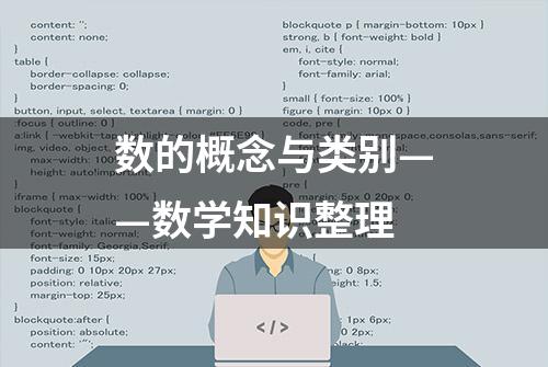 数的概念与类别——数学知识整理