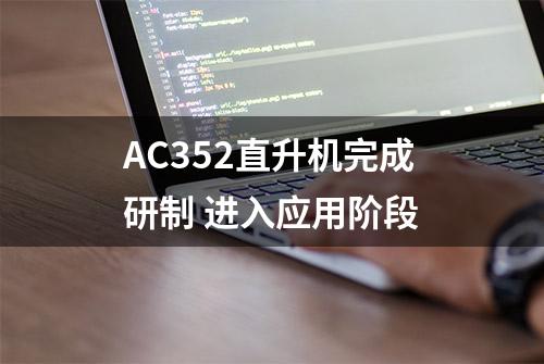 AC352直升机完成研制 进入应用阶段