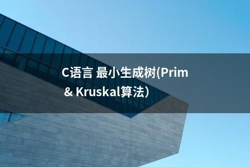 C语言 最小生成树(Prim & Kruskal算法）