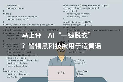 马上评｜AI“一键脱衣”？警惕黑科技被用于造黄谣