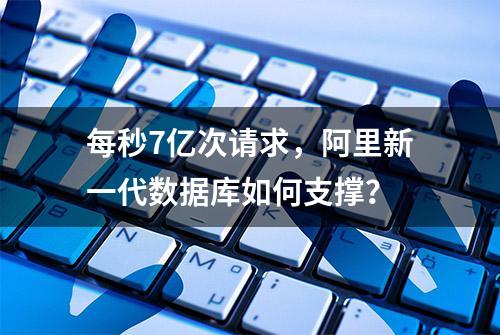 每秒7亿次请求，阿里新一代数据库如何支撑？