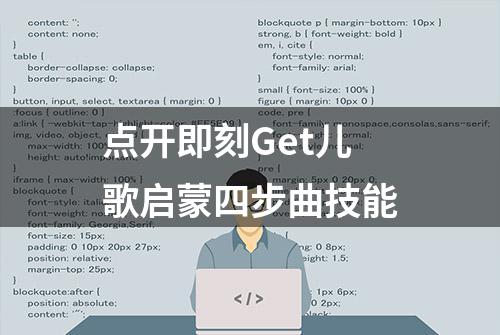 点开即刻Get儿歌启蒙四步曲技能