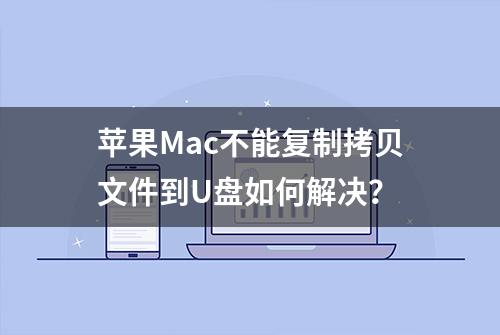 苹果Mac不能复制拷贝文件到U盘如何解决？