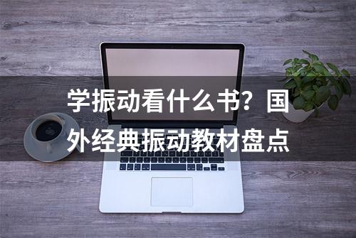 学振动看什么书？国外经典振动教材盘点