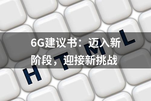 6G建议书：迈入新阶段，迎接新挑战