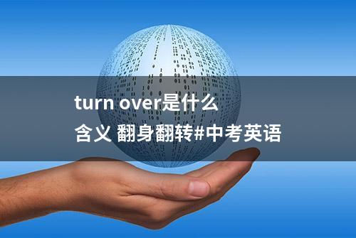 turn over是什么含义 翻身翻转#中考英语