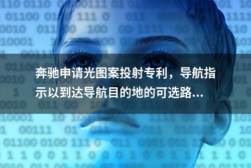 奔驰申请光图案投射专利，导航指示以到达导航目的地的可选路线的形式显示