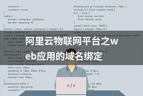 阿里云物联网平台之web应用的域名绑定